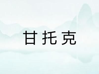 甘托克