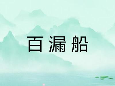 百漏船