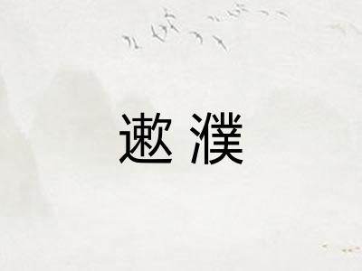 遬濮