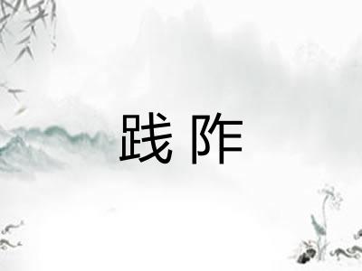 践阼
