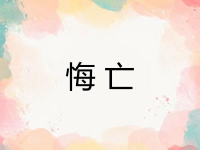 悔亡