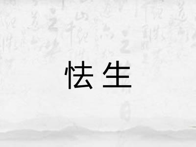 怯生