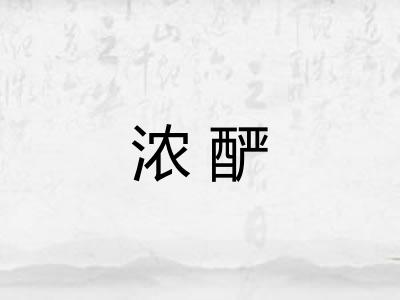浓酽
