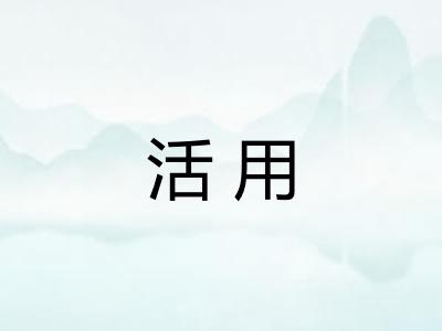 活用