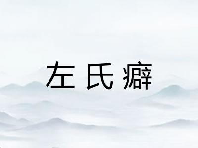 左氏癖