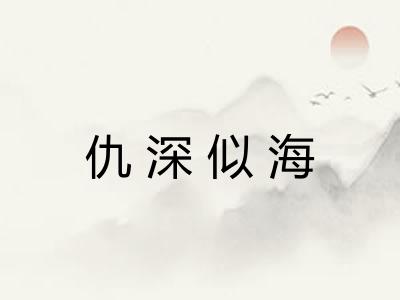 仇深似海