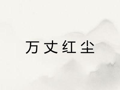 万丈红尘 万丈红尘