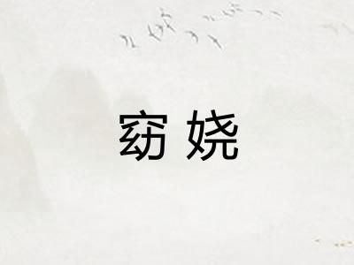 窈娆