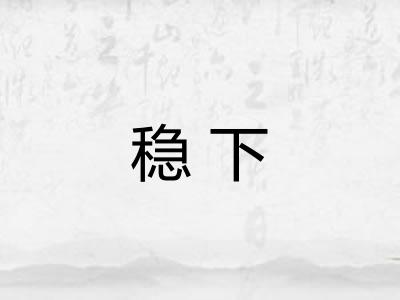 稳下