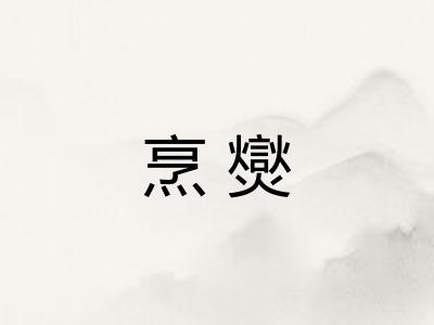 烹爕