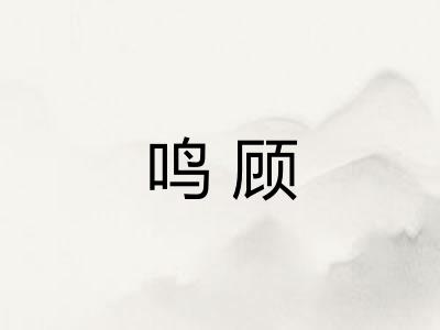 鸣顾