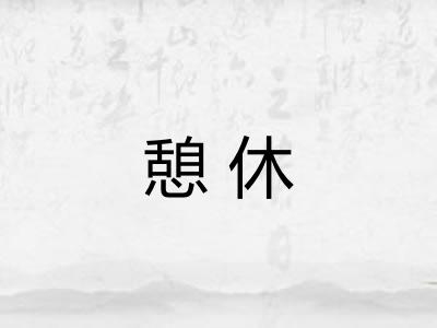 憩休