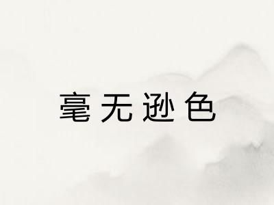 毫无逊色 毫无逊色