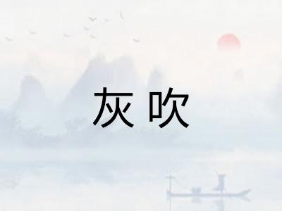 灰吹