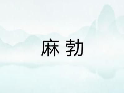 麻勃 麻勃