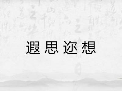 遐思迩想