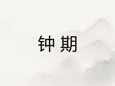 钟期