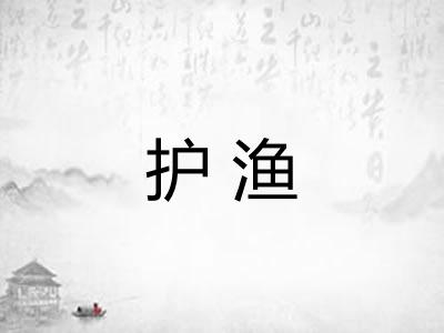 护渔