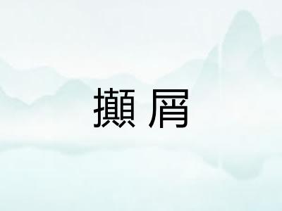 攧屑