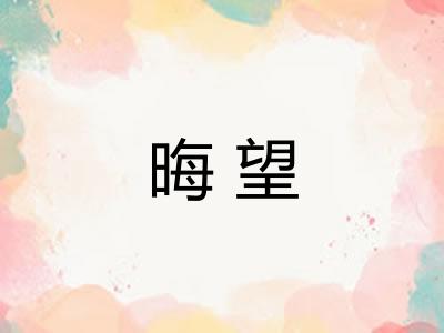 晦望 晦望