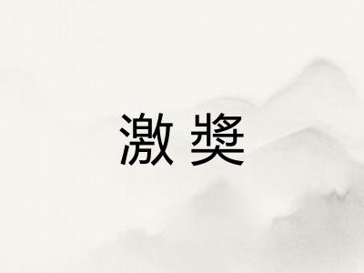激奬