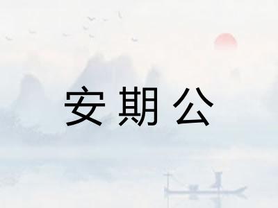 安期公