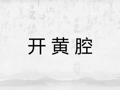 开黄腔