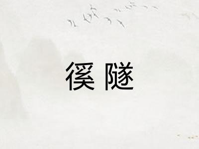 徯隧