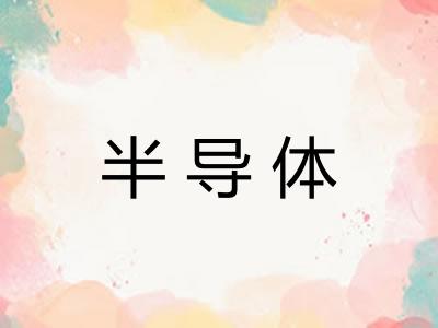半导体
