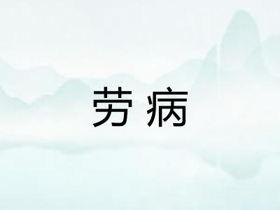 劳病 劳病