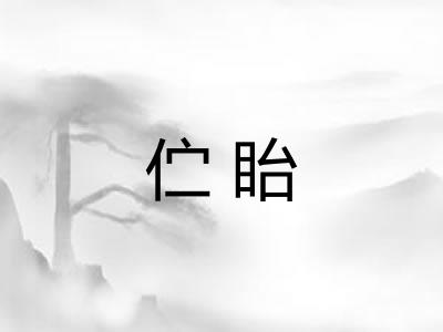 伫眙