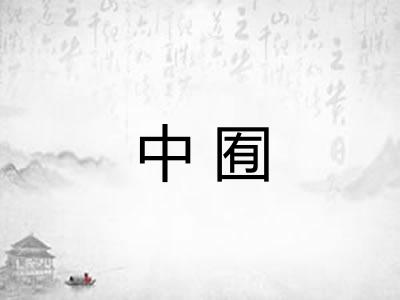 中囿 中囿