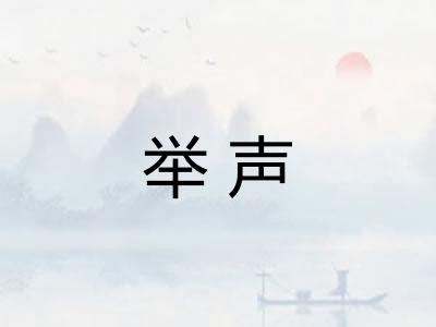 举声