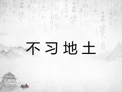 不习地土