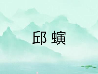 邱螾