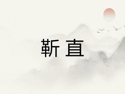 靳直