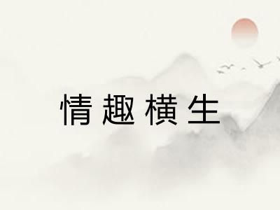 情趣横生