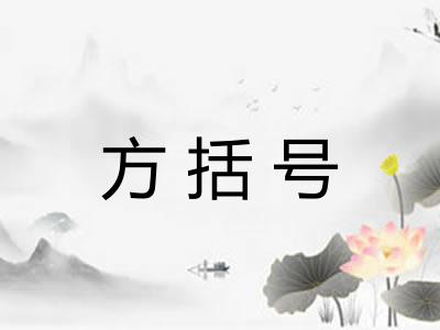 方括号 方括号