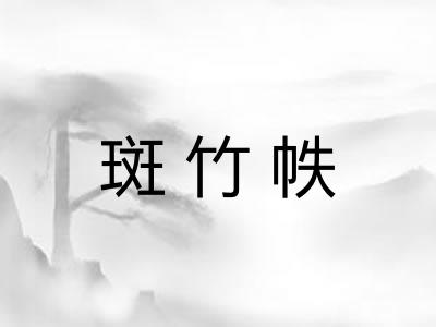 斑竹帙