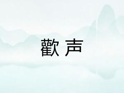 歡声