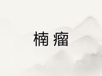 楠瘤