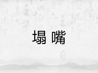塌嘴