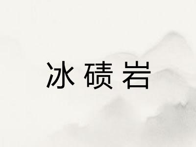 冰碛岩