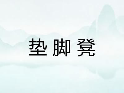 垫脚凳 垫脚凳