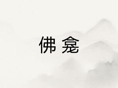 佛龛