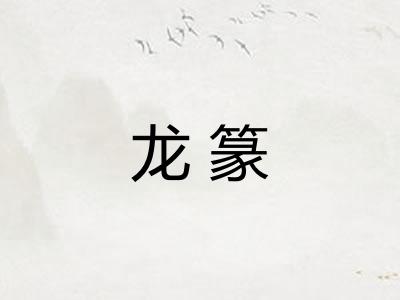 龙篆 龙篆