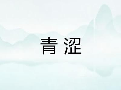 青涩