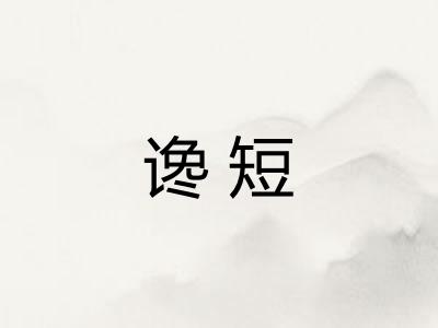 谗短