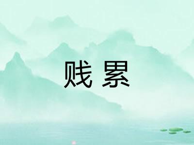 贱累 贱累