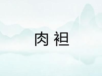 肉袒